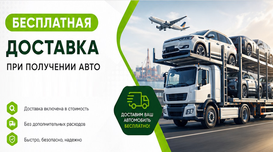 Акция! Бесплатная доставка по Сестрорецке при получении авто